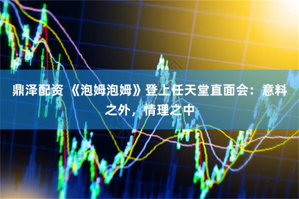 鼎泽配资 《泡姆泡姆》登上任天堂直面会：意料之外，情理之中