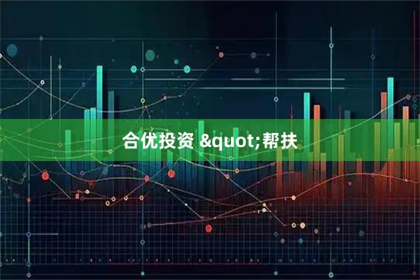 合优投资 &quot;帮扶