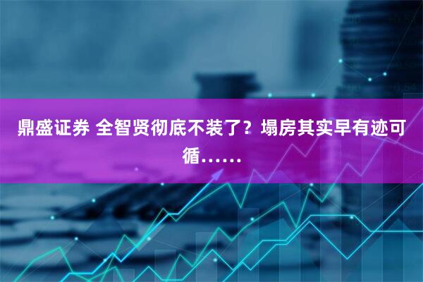 鼎盛证券 全智贤彻底不装了？塌房其实早有迹可循……