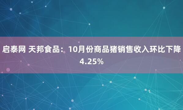 启泰网 天邦食品：10月份商品猪销售收入环比下降4.25%