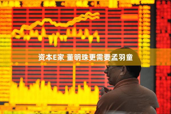 资本E家 董明珠更需要孟羽童