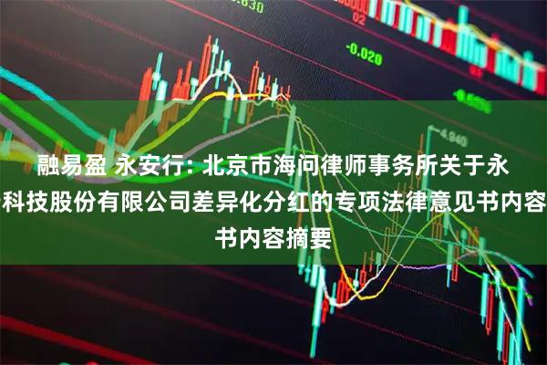 融易盈 永安行: 北京市海问律师事务所关于永安行科技股份有限公司差异化分红的专项法律意见书内容摘要